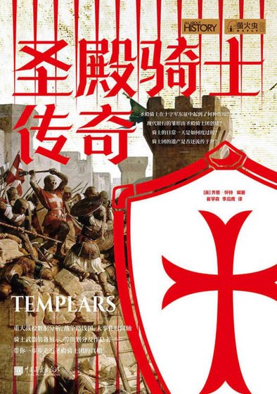 圣殿骑士传奇(出版书)