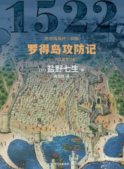 罗得岛功防记(出版书)