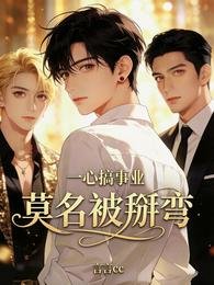 一心搞事业,莫名被掰弯