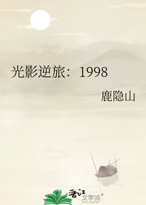 光影逆旅:1998