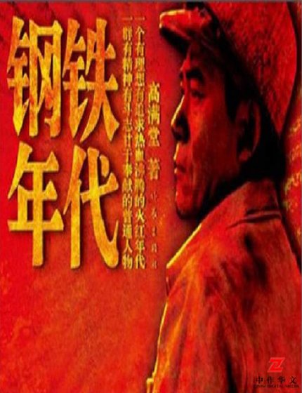 钢铁年代(出版书)