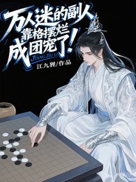 万人迷的副人格靠摆烂成团宠了!
