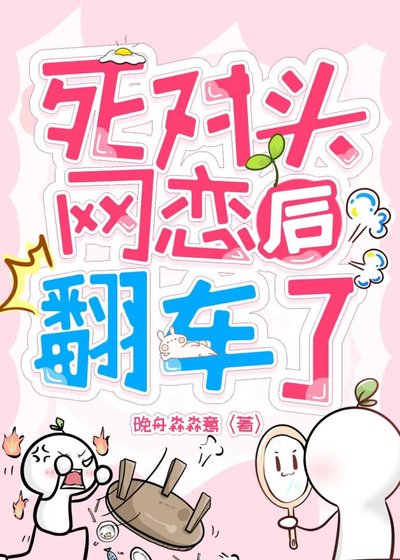 死对头网恋后翻车了