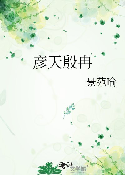 彦天殷冉