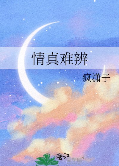情真难辨