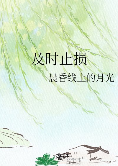 及时止损