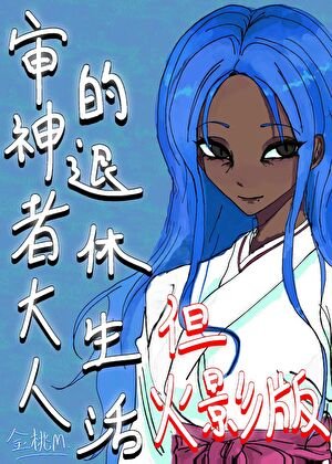 审神者大人的退休生活但火影版