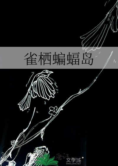 雀栖蝙蝠岛