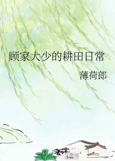 顧家大少的耕田日常