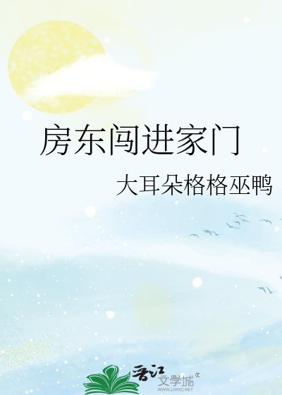 房东闯进家门