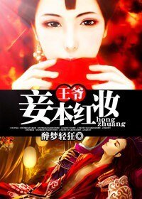 《王爺,妾本紅妝》