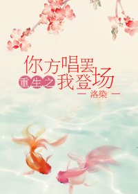 (BG/红楼同人)重生红楼之你方唱罢我登场