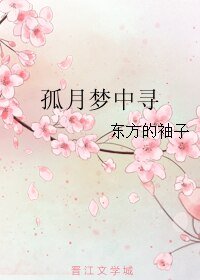孤月夢中尋/尋月