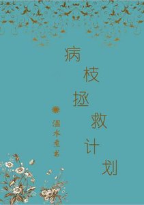 (BL/超級彈丸論破狛日同人)病枝拯救計劃