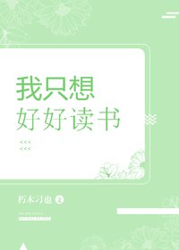 《我只想好好讀書》