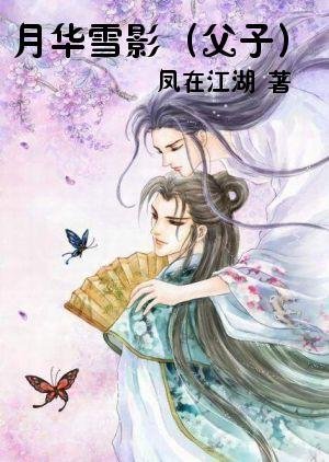 月华雪影(父子)