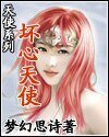 壞心天使