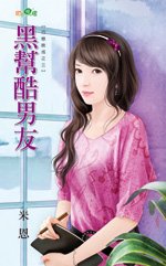 黑帮酷男友(巧恋晚成之三)