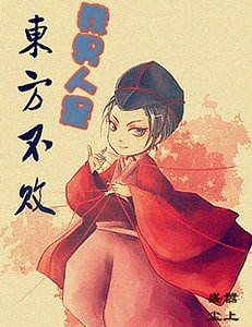 (东方不败同人)我男人是东方不败