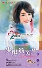 少根筋美女(美人是禍水之二)