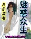 魅惑眾生