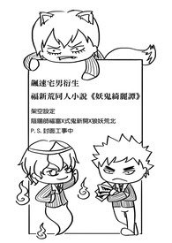 (飙速宅男同人)【飙速宅男福新荒】妖鬼绮丽谭
