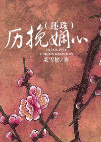 (还珠同人)历挽娴心