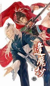 《他鄉遇故+烽火連天(逢魔抄3-4/出書版)》