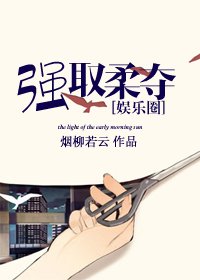 娱乐圈之强取柔夺/晨光