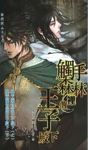 触手森林里的王子殿下/王子、巫师与触手系植物的二三事