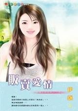 贩卖爱情(爱情交易系列之二)