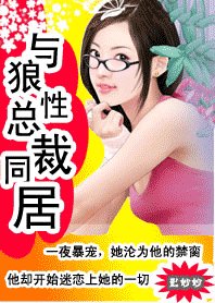 《冷少壞壞壞:狼性哥哥,悠著點/與狼性總裁同居》
