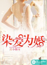 《新婚愛未眠/染愛為婚》