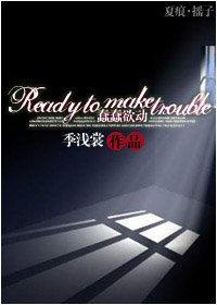 (BL/夏诺克同人)Ready to make trouble(蠢蠢欲动)