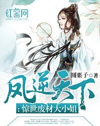 鳳逆天下:驚世廢材大小姐