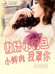 傲娇小花旦:小鲜肉,我罩你