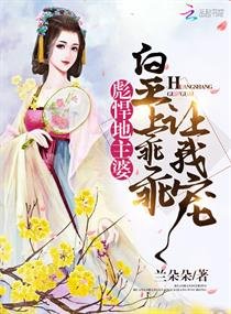 《彪悍地主婆:皇上乖乖讓我寵》