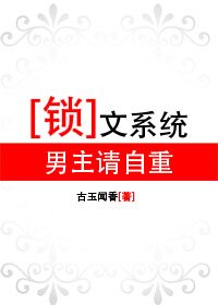 锁文系统:男主请自重(修改版)