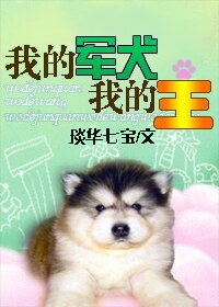 我的军犬我的王(重生兽)
